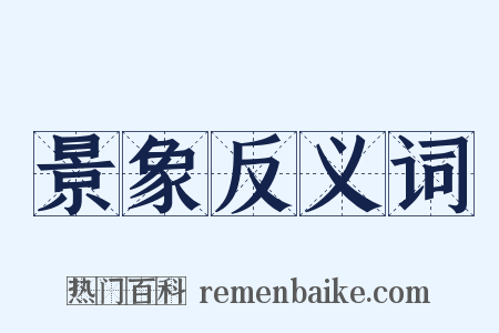 景象反义词是什么意思的图片